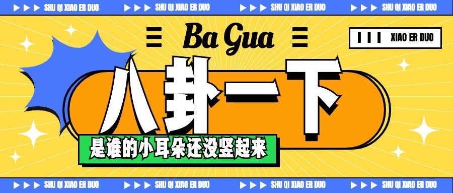 娱乐吃瓜热点宣传微信公众号封面首图预览效果