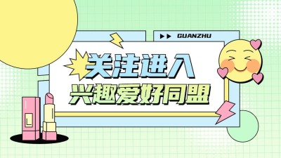 美妆美容引导关注抖音封面背景图
