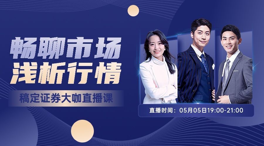 金融证券行情解读直播预告广告banner预览效果