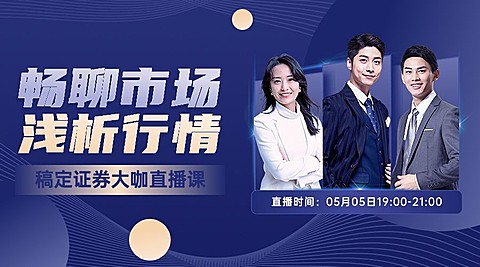 金融证券行情解读直播预告广告banner