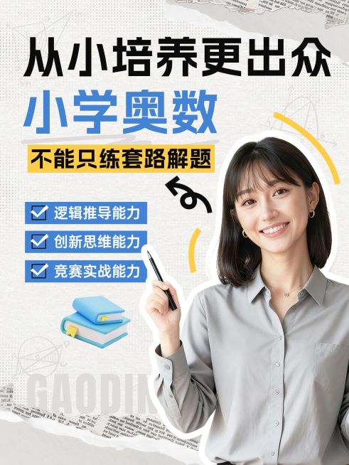 教育培训K12教育小学奥数课程介绍人像小红书封面预览效果