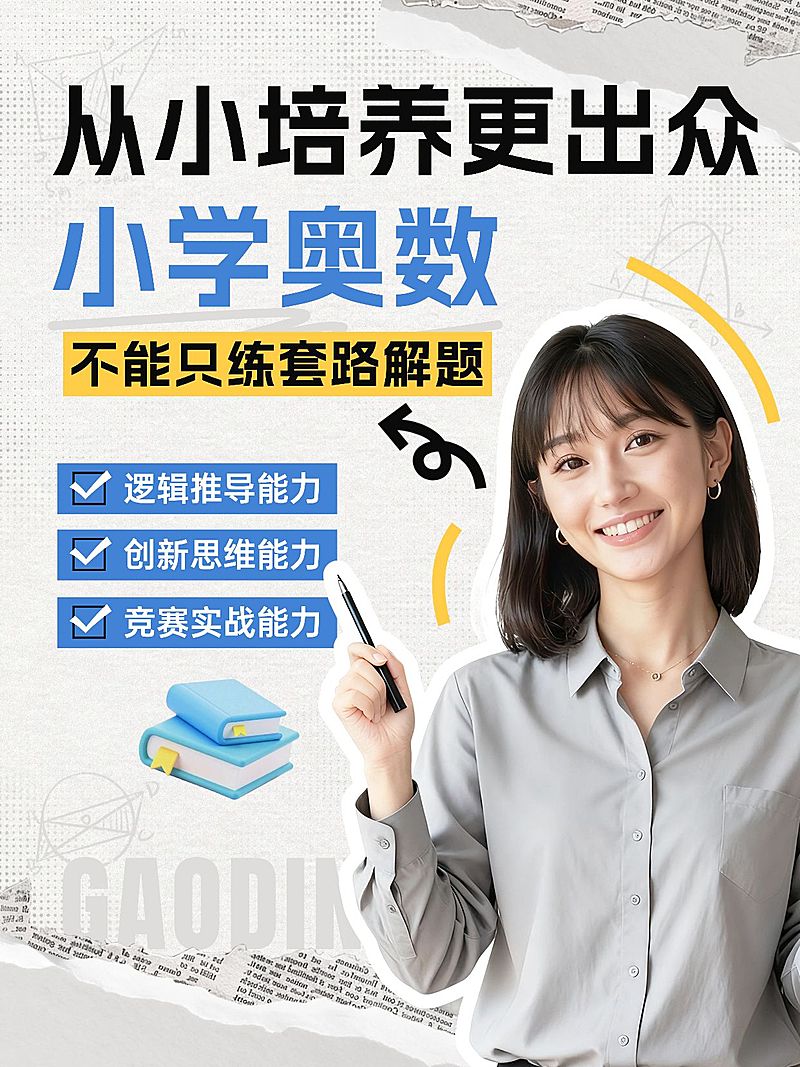 教育培训K12教育小学奥数课程介绍人像小红书封面