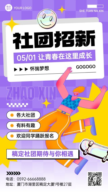 教育培训高校社团纳新插画手机海报
