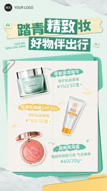 出行美妆好物美妆护肤行业春季营销海报预览效果