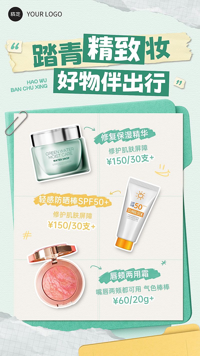 出行美妆好物美妆护肤行业春季营销海报