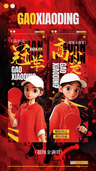 粉丝应援手幅热血感国乒竖版手幅预览海报aigc