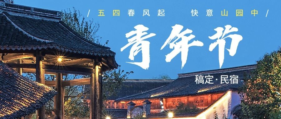 旅游54青年节实景祝福大字公众号首图