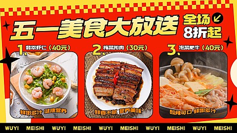 五一劳动节餐饮美食中餐产品促销横版海报