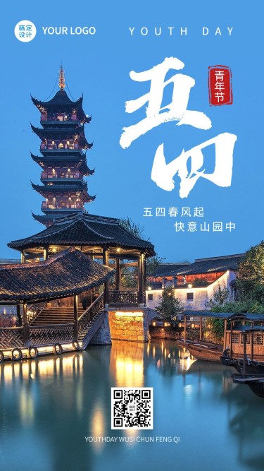 旅游54青年节实景祝福大字海报
