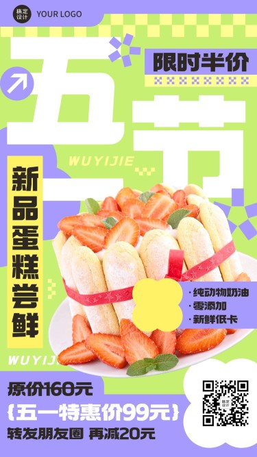 五一劳动节美食蛋糕甜品产品营销手机海报