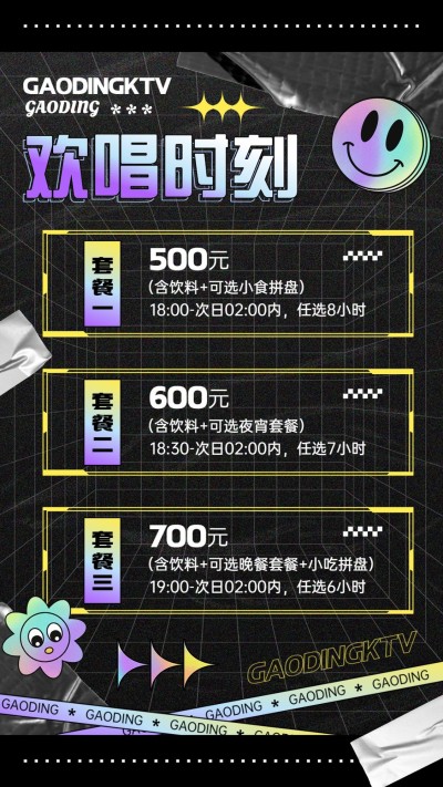KTV促销活动价目表套装海报