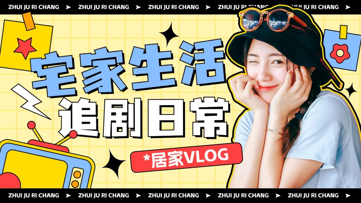 宅家追剧vlog混剪横版视频封面预览效果