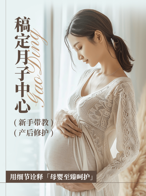母婴月子中心机构宣传小红书封面AIGC预览效果