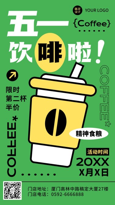 五一劳动节餐饮咖啡产品促销手机海报