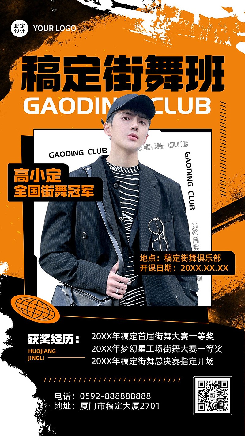 街舞班导师介绍宣传手机海报