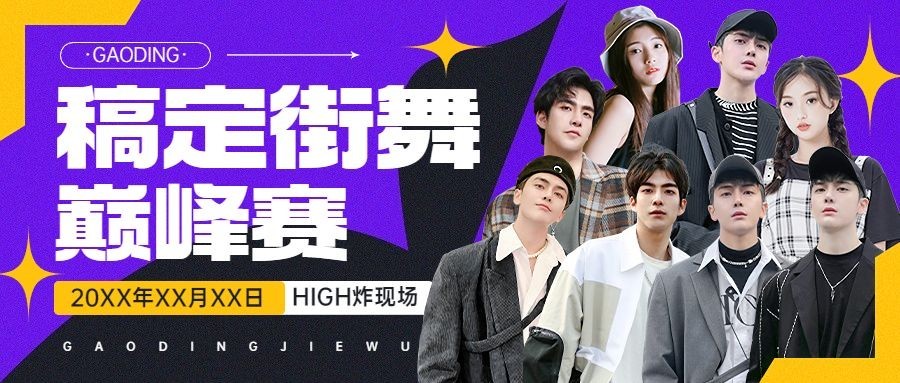 街舞赛事宣传微信公众号封面首图预览效果