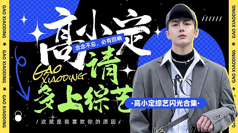 明星综艺混剪潮酷风横版视频封面