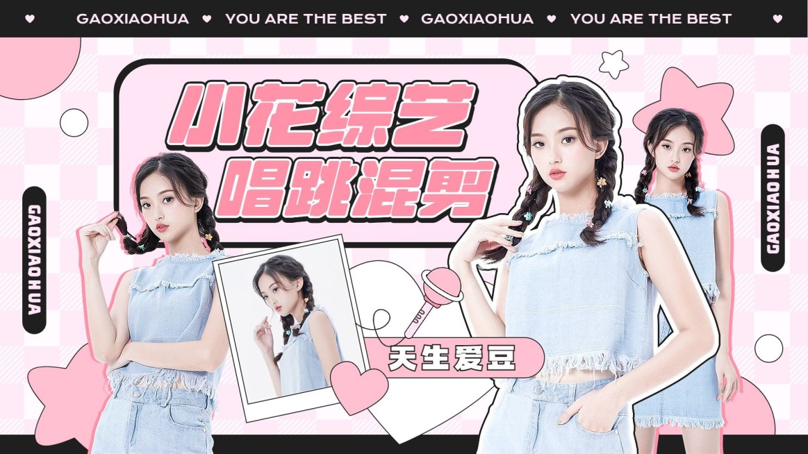 明星综艺混剪横版视频封面预览效果