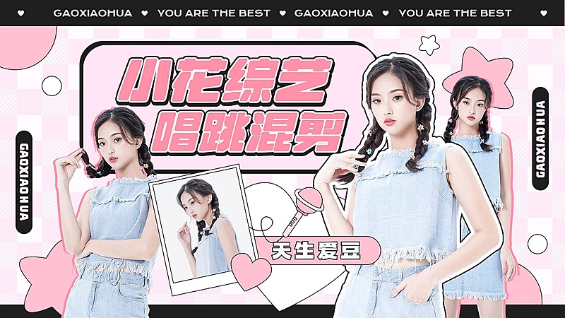 明星综艺混剪横版视频封面