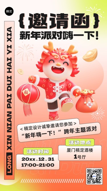 企业元旦节日活动邀请函软3D手机海报