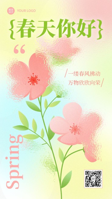 春天你好春季祝福问候手机海报预览效果
