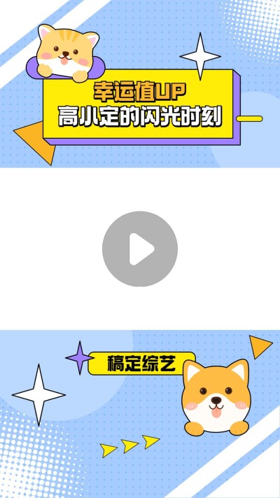 明星综艺混剪竖版视频边框