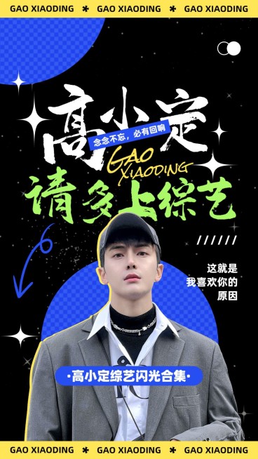 明星综艺混剪潮酷风竖版视频封面预览效果