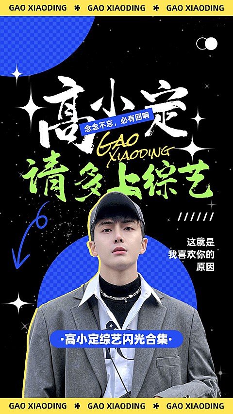 明星综艺混剪潮酷风竖版视频封面