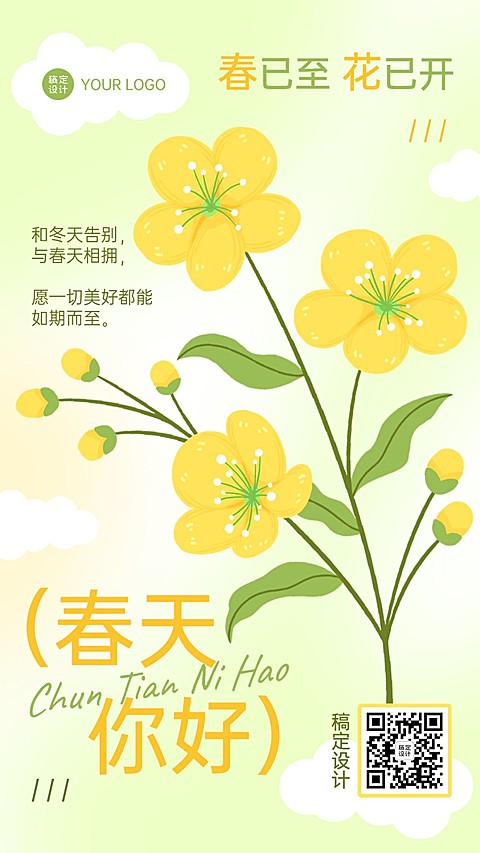 春天你好春季祝福问候手机海报