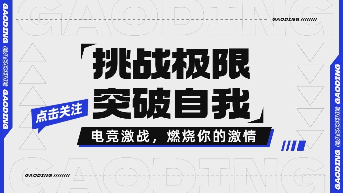 电竞游戏赛事博主引导关注抖音封面背景图预览效果