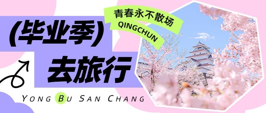 旅游高考毕业季双色清新实景图框营销公众号首图预览效果