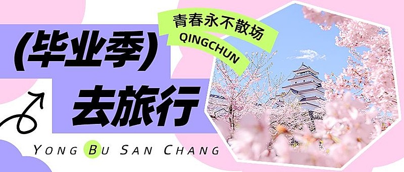 旅游高考毕业季双色清新实景图框营销公众号首图