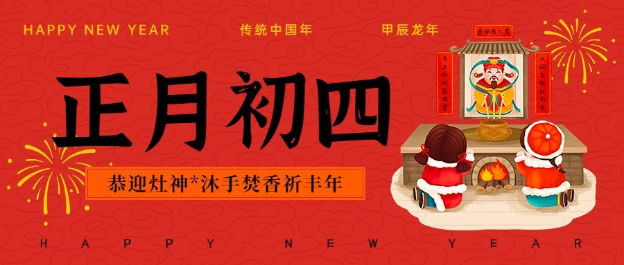 春节新年祝福正月初四公众号首图
