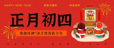 春节新年祝福正月初四公众号首图