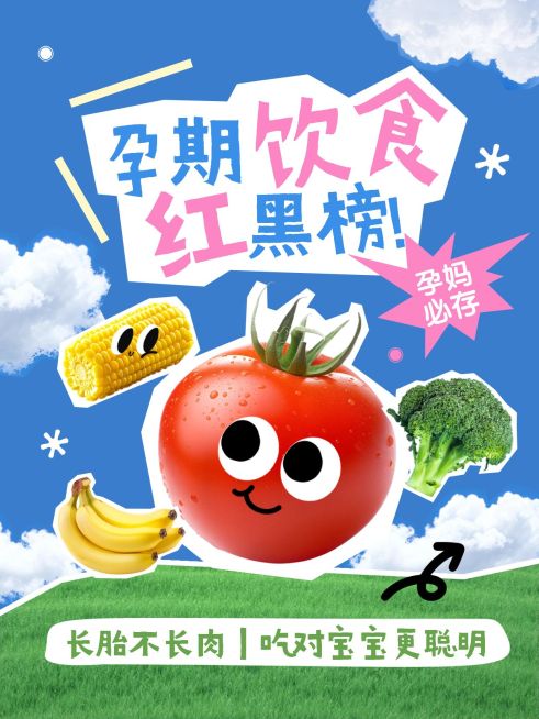 母婴亲子孕产孕期饮食红黑榜爆款大字小红书封面预览效果