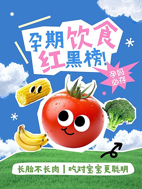 母婴亲子孕产孕期饮食红黑榜爆款大字小红书封面