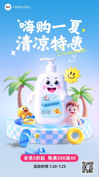 夏季母婴产品儿童宝宝洗护产品营销手机海报aigc