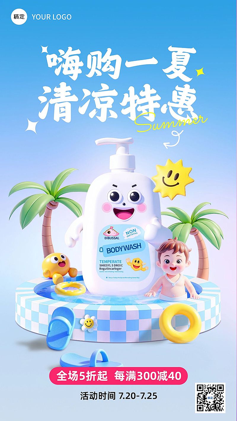 夏季母婴产品儿童宝宝洗护产品营销手机海报aigc