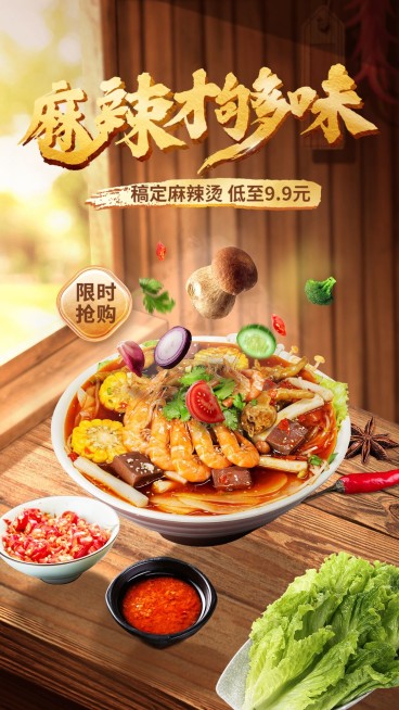 餐饮麻辣烫小吃实景合成产品营销手机海报预览效果