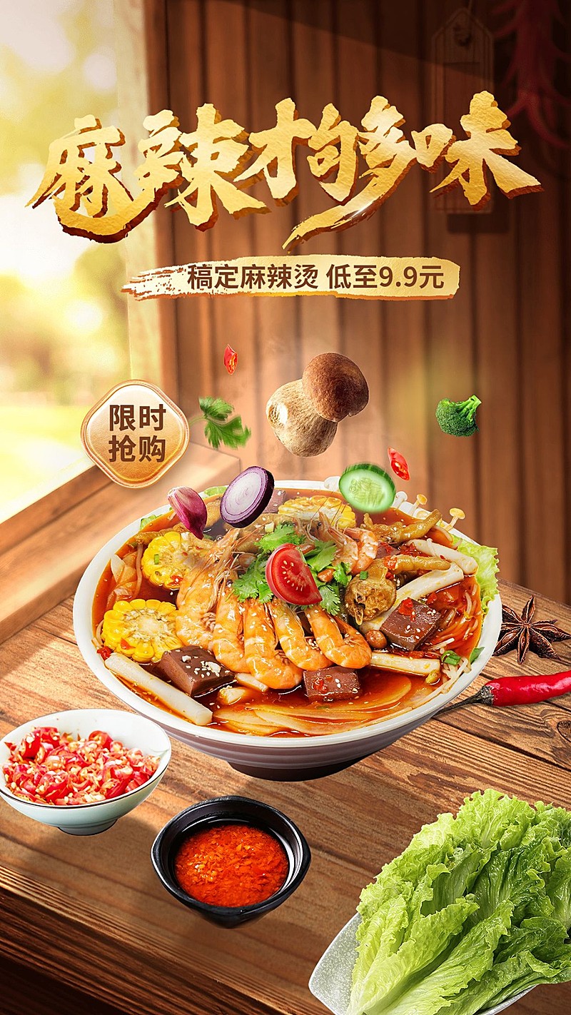 餐饮麻辣烫小吃实景合成产品营销手机海报