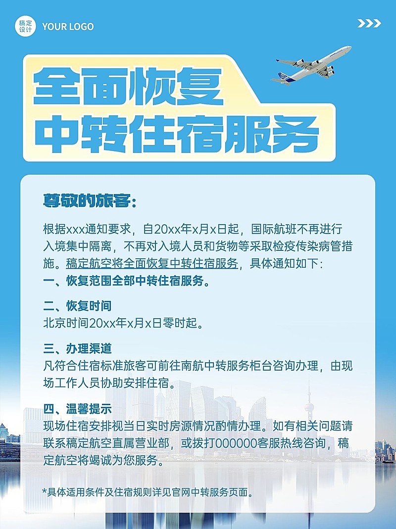 旅游航空客运几何实景商务风通知公告小红书配图