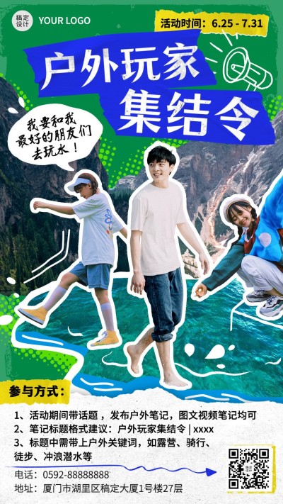 户外旅游活动拼贴清爽竖版海报