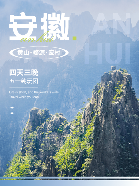 旅游安徽景区纯玩定制团实景杂志风小红书封面预览效果