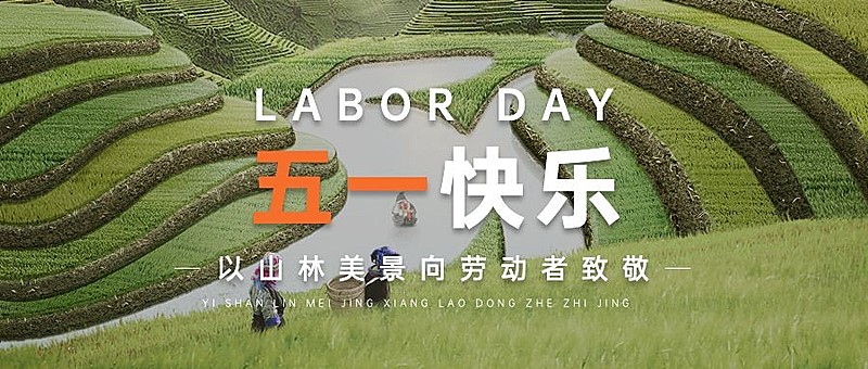 旅游五一劳动节大字合成实景祝福公众号首图