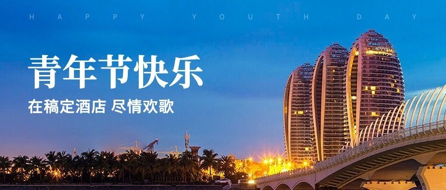 旅游54青年节酒店节日祝福实景公众号首图预览效果