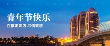 旅游54青年节酒店节日祝福实景公众号首图