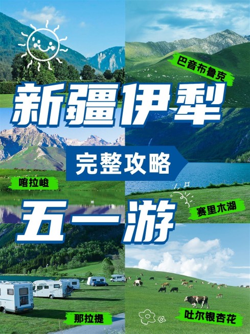 旅游新疆伊犁五日游攻略清新实景小红书封面预览效果