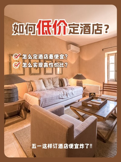 旅游低价定酒店攻略简约实景小红书封面