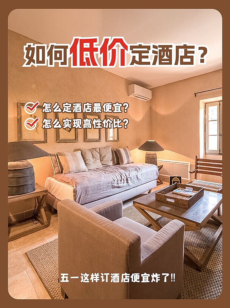 旅游低价定酒店攻略简约实景小红书封面