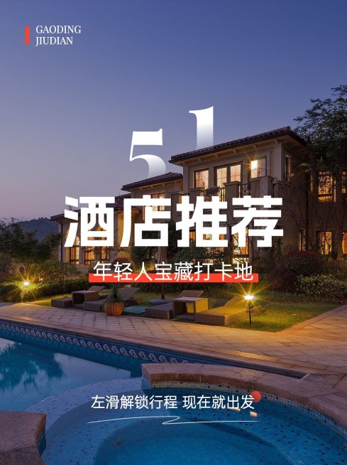 旅游五一劳动节酒店民宿介绍/推荐小红书封面预览效果